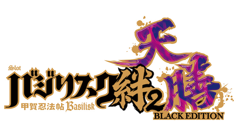 この宿怨は、終わらないー。「スマスロバジリスク～甲賀忍法帖～絆2 天