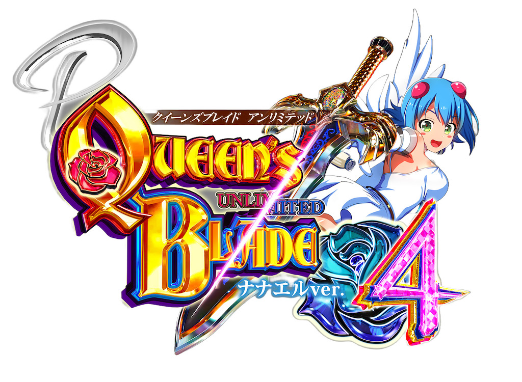 QBシリーズ最上級の甘デジ完成！「P クイーンズブレイド4 ナナエルver