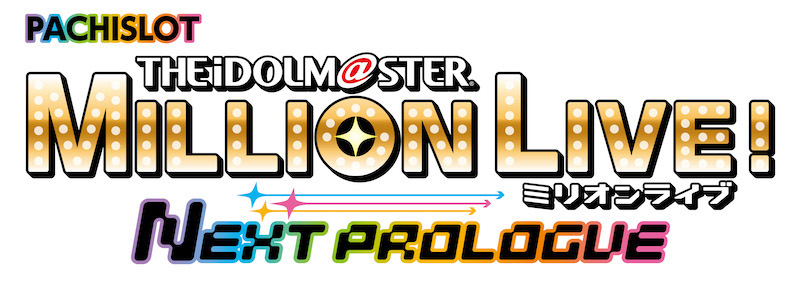 新感覚！ミリオンシステム「スマスロ アイドルマスター ミリオンライブ