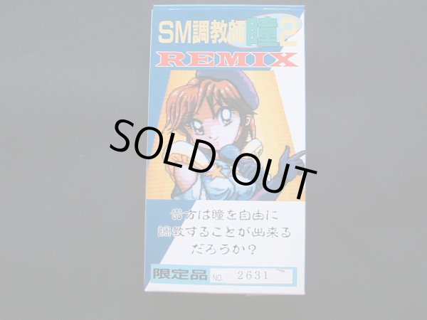 SM 調教師 瞳 2 REMIX リミックス 箱説有 SFCスーパーファミコン - 遊戯屋