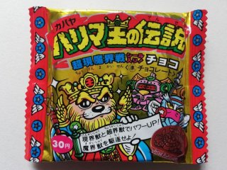 ハリマ王の伝説 未開封チョコ - 遊戯屋