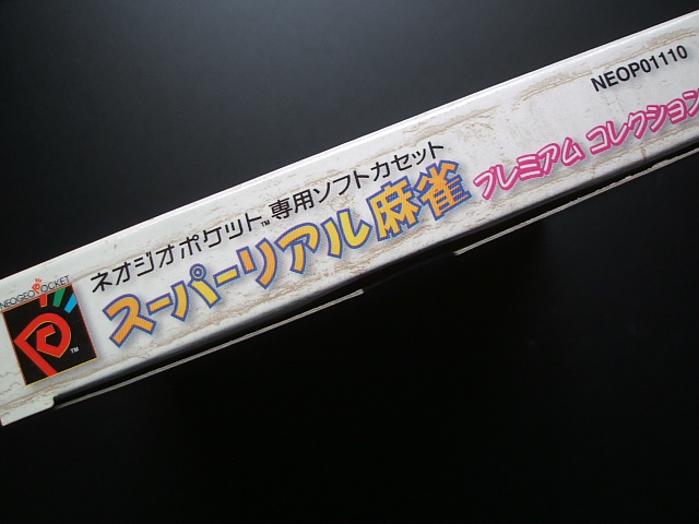 スーパーリアル麻雀 プレミアムコレクション 箱説有 NGPネオジオ