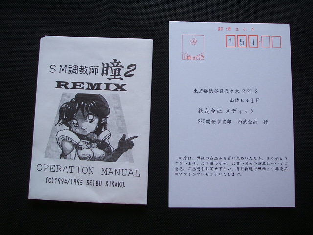 SM 調教師 瞳 2 REMIX リミックス 箱説有 SFCスーパーファミコン - 遊戯屋