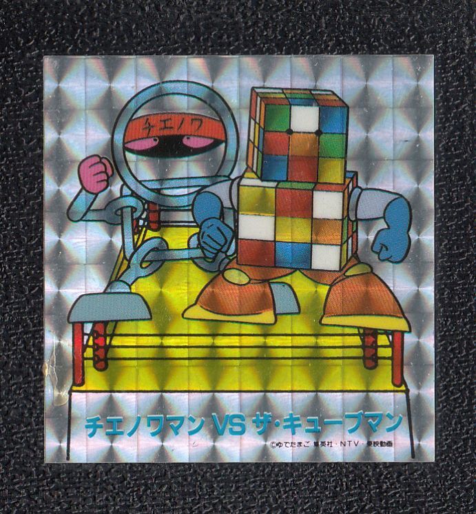 チエノワマンVSザ・キューブマン キン肉マン山勝 - 遊戯屋