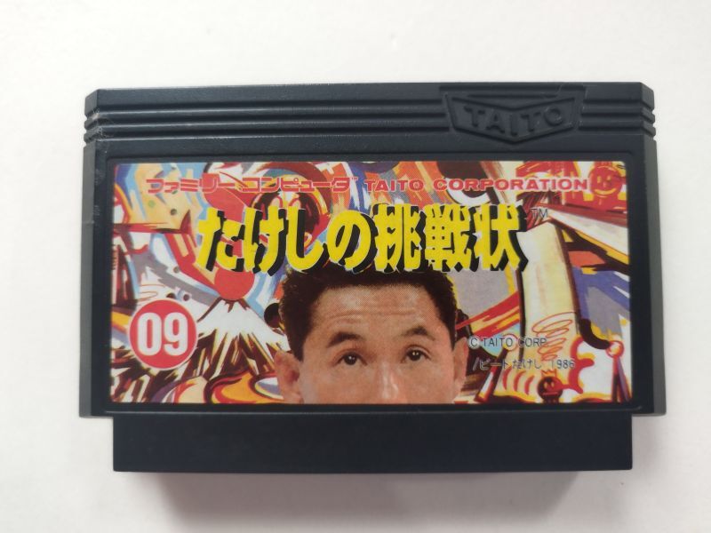 たけしの挑戦状 箱説無 FCファミコン【管理1-2】 - 遊戯屋
