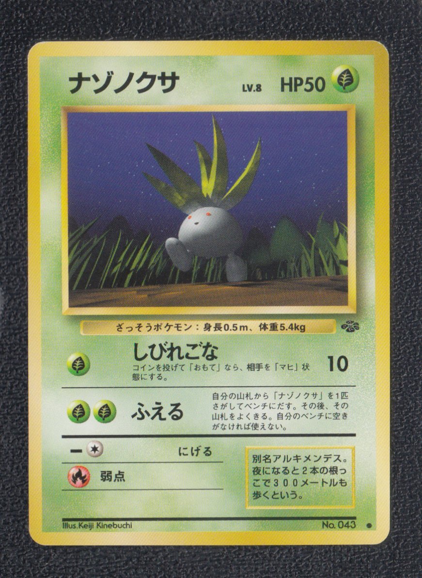 ナゾノクサ 状態【A】旧ポケモンカード - 遊戯屋