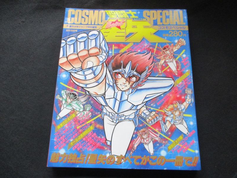 聖闘士星矢 コスモスペシャル - 遊戯屋