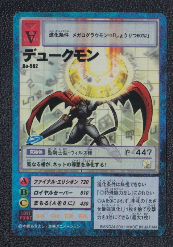 旧デジモンカード デュークモン Bx-78 2003年製 旧デジモンカード