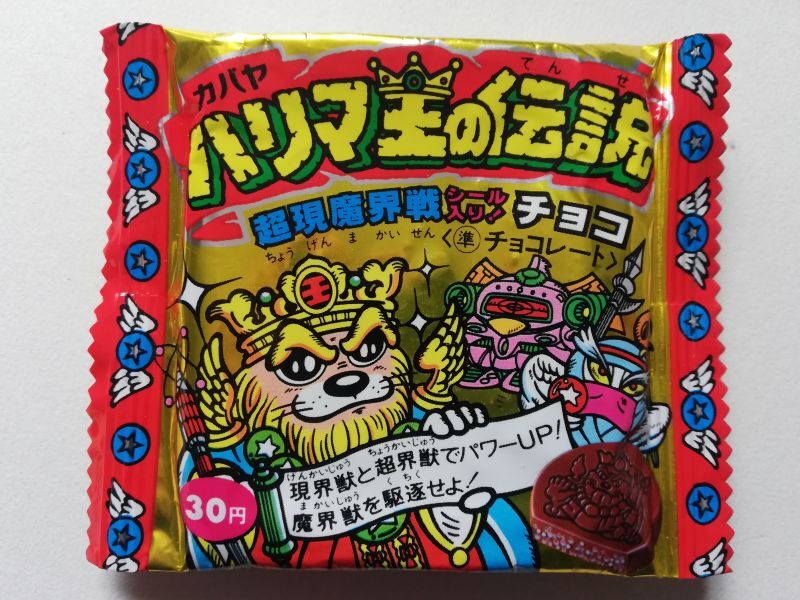 ハリマ王の伝説 未開封チョコ - 遊戯屋
