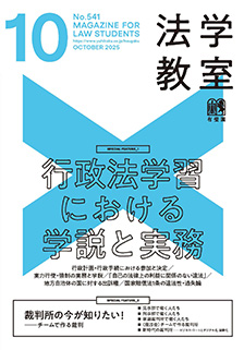 法学教室バックナンバー一覧 | 有斐閣