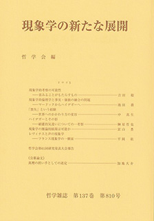 現象学の新たな展開 | 有斐閣