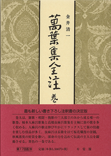 萬葉集全注 巻第九 巻第九 | 有斐閣