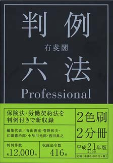有斐閣判例六法Professional | 有斐閣