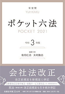 ポケット六法 令和3年版 | 有斐閣
