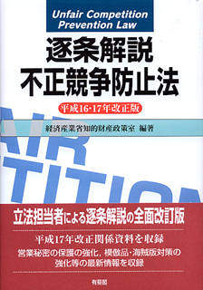 不正競争防止法平成16・17年改正版 | 有斐閣