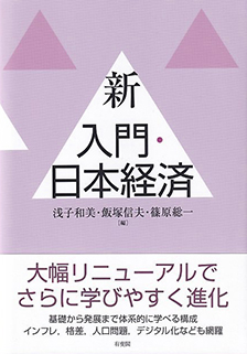 新 入門・日本経済 | 有斐閣