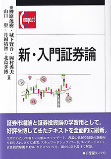 新・入門証券論 | 有斐閣