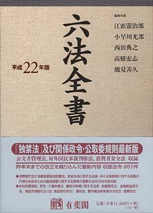 六法全書平成22年版 | 有斐閣