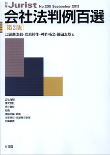 会社法判例百選第2版〔No.205〕 | 有斐閣