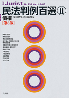 民法判例百選Ⅱ 債権第8版〔No.238〕 | 有斐閣
