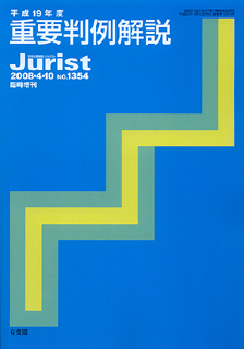 平成19年度重要判例解説 | 有斐閣