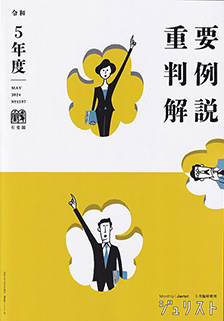 令和5年度重要判例解説 | 有斐閣