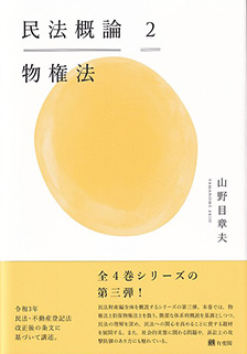 民法概論2 物権法 | 有斐閣