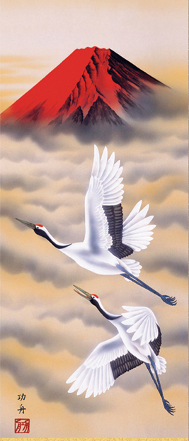 鶴亀の掛け軸 瀬田功舟作 赤富士飛鶴