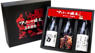 アントニオ猪木 飲み比べ3本勝負 | 西の誉銘醸WEBサイト