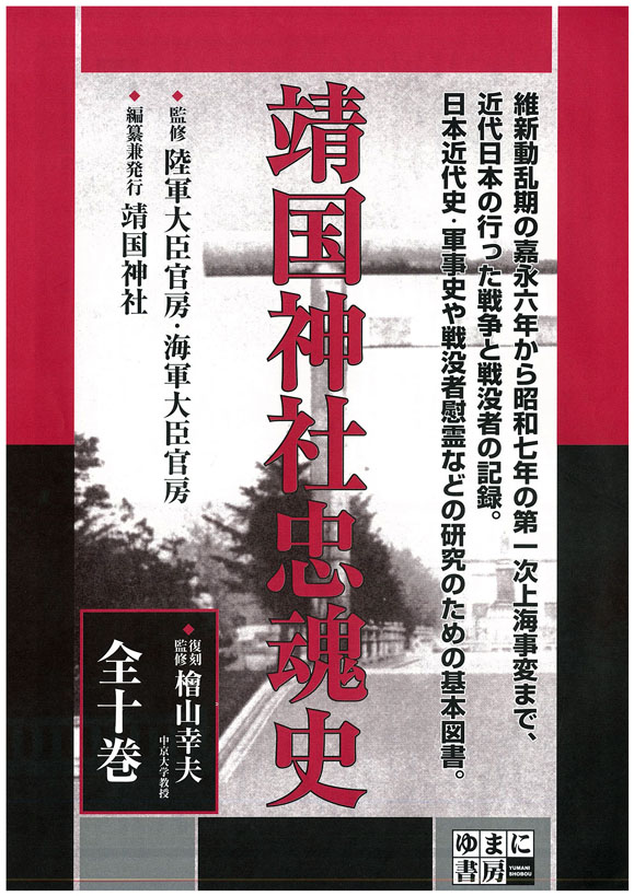 靖国神社忠魂史 全10巻 - ゆまに書房