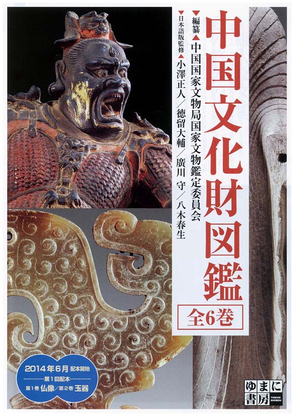 中国文化財図鑑 全6巻 - ゆまに書房