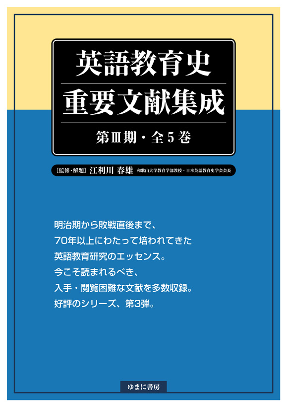 英語教育史重要文献集成 第Ⅲ期 全5巻 - ゆまに書房