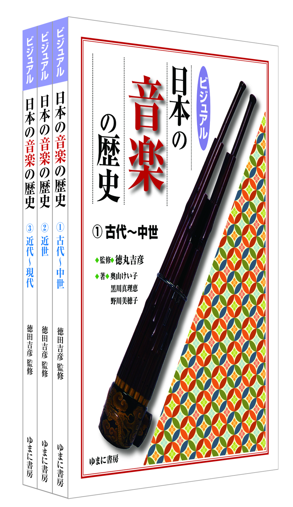 ビジュアル 日本の音楽の歴史 全3巻【new!】 - ゆまに書房