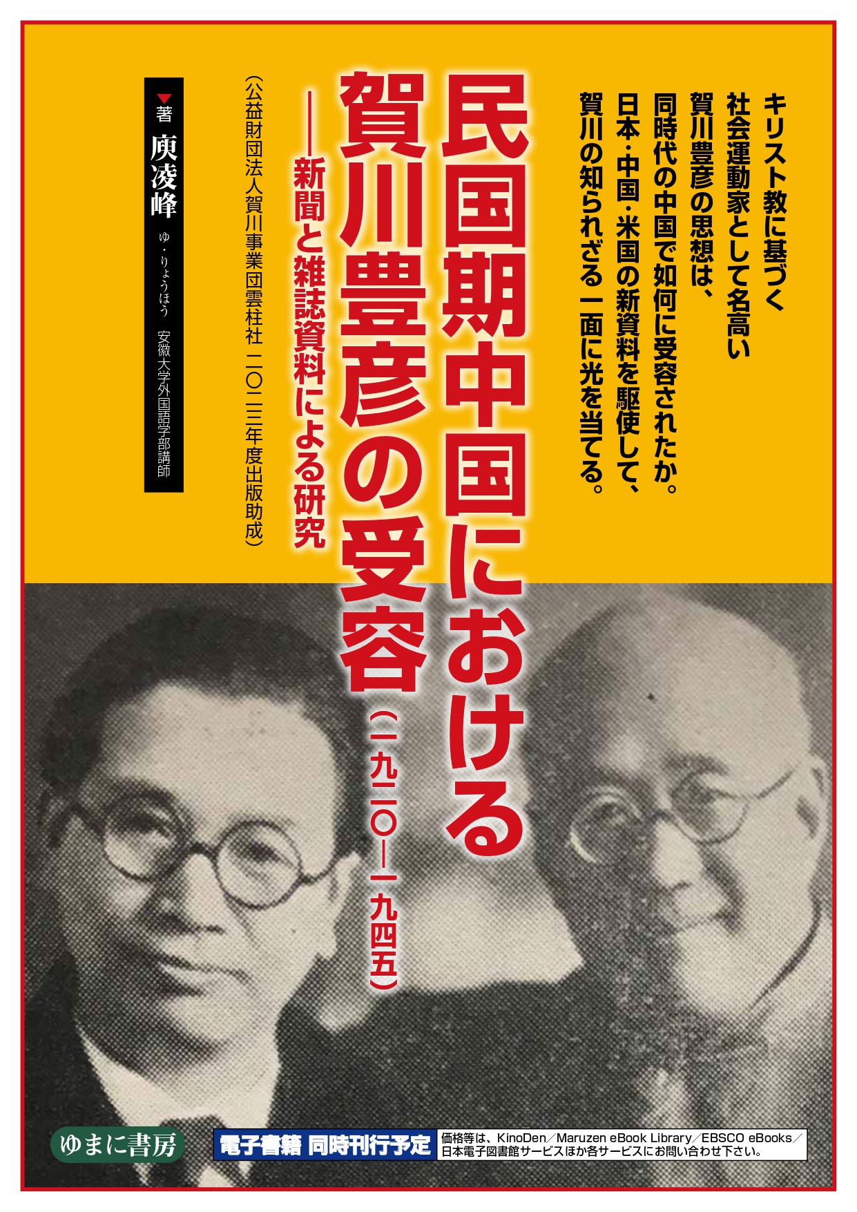 民国期中国における賀川豊彦の受容（1920－1945） ―新聞と雑誌資料