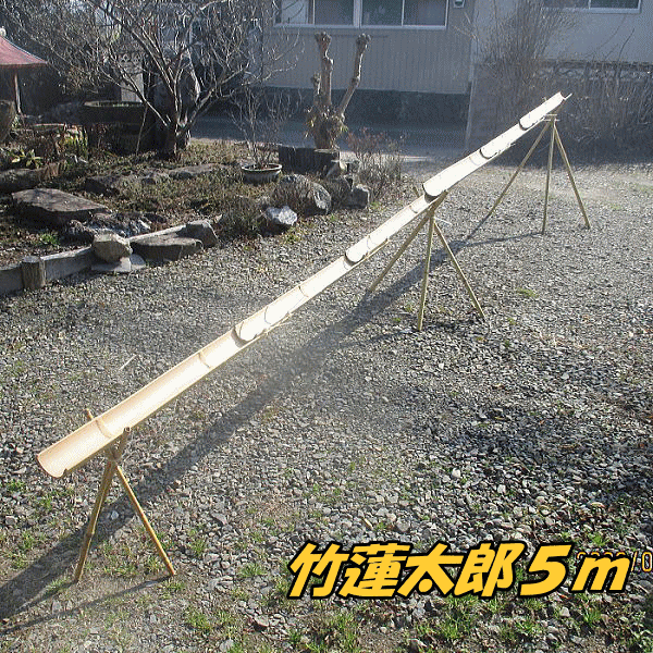 流しそうめん竹セット5mの商品情報 流しそうめん用竹セット（組み立て