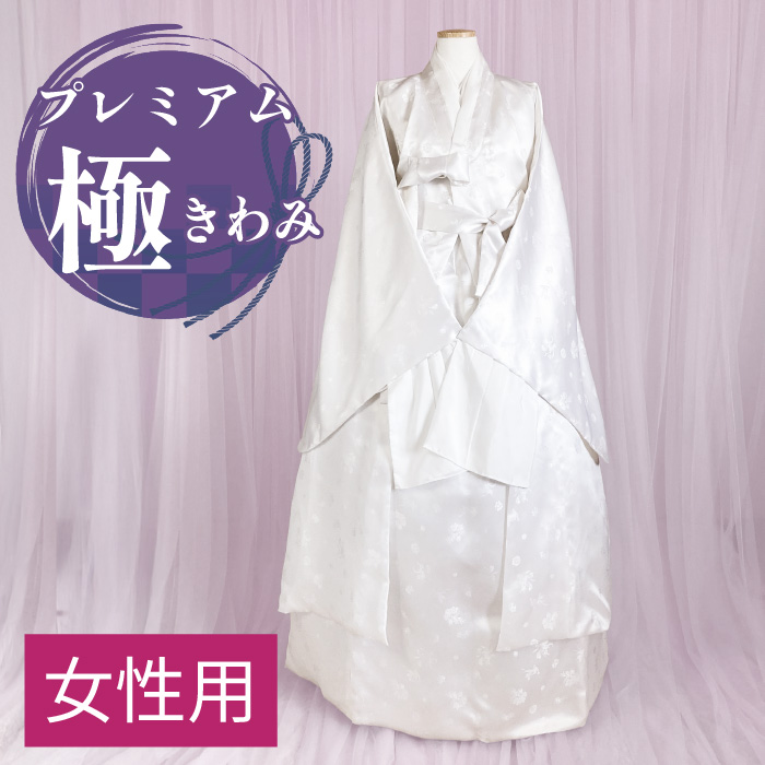 プレミアム寿衣スイセット「極（きわみ）」韓国葬儀用死装束 経帷子