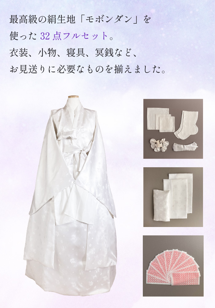 プレミアム寿衣スイセット「極（きわみ）」韓国葬儀用死装束 経帷子