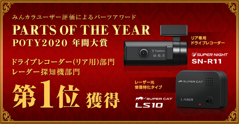 みんカラ『PARTS OF THE YEAR 2020年間』にて、ドライブレコーダー
