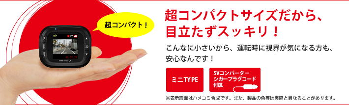 DRY-mini1X｜ドライブレコーダー｜Yupiteru（ユピテル）