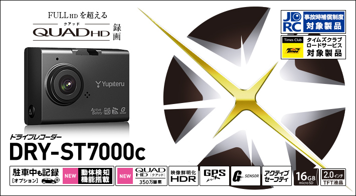 DRY-ST7000c｜ドライブレコーダー｜Yupiteru（ユピテル）