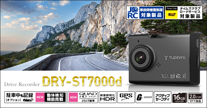 DRY-ST7000d｜ドライブレコーダー｜Yupiteru（ユピテル）