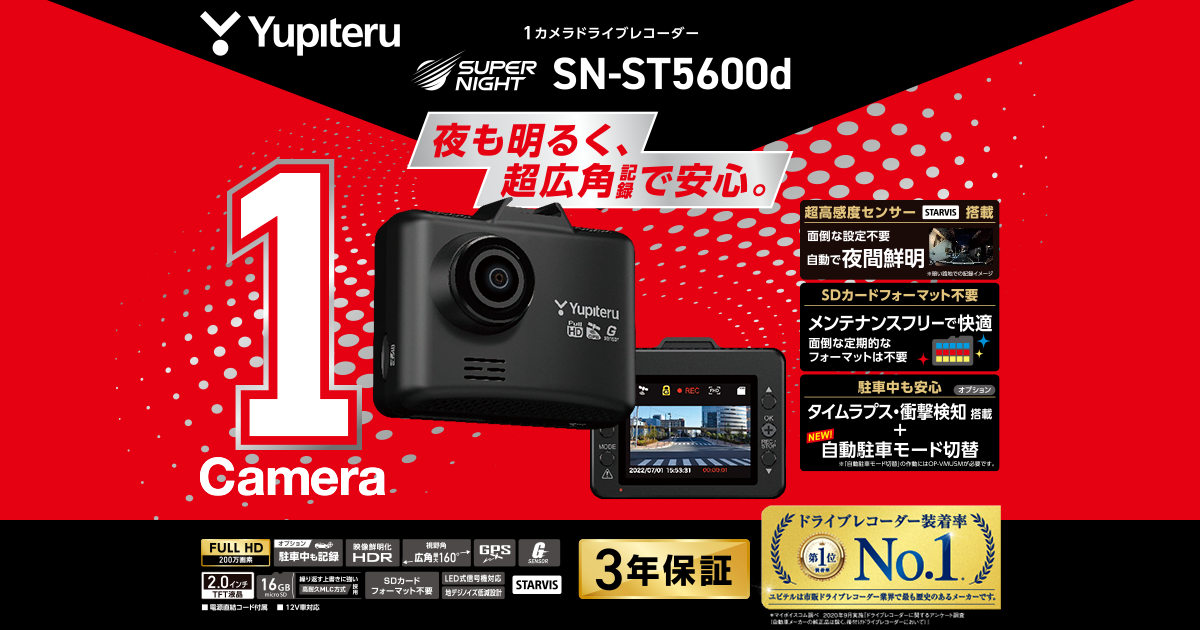 SN-ST5600d｜ドライブレコーダー｜Yupiteru(ユピテル)