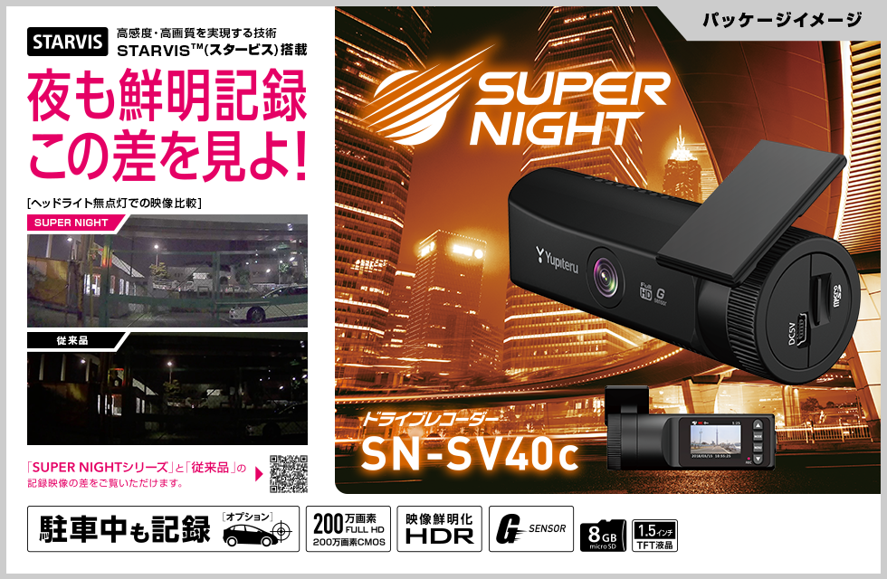 SN-SV40c｜ドライブレコーダー｜Yupiteru(ユピテル)