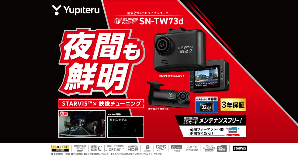 SN-TW73d｜ドライブレコーダー｜Yupiteru(ユピテル)