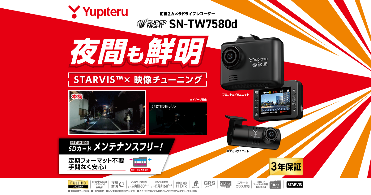 SN-TW7580d｜ドライブレコーダー｜Yupiteru(ユピテル)