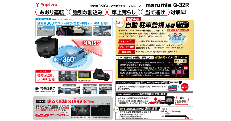 Q-32R｜全周囲360°&リアカメラドライブレコーダー｜Yupiteru(ユピテル)
