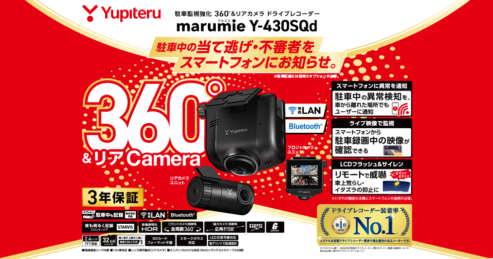 Y-430SQd｜ドライブレコーダー｜Yupiteru(ユピテル)
