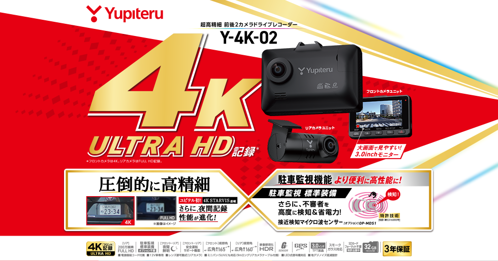 Y-4K-02｜ドライブレコーダー｜Yupiteru(ユピテル)