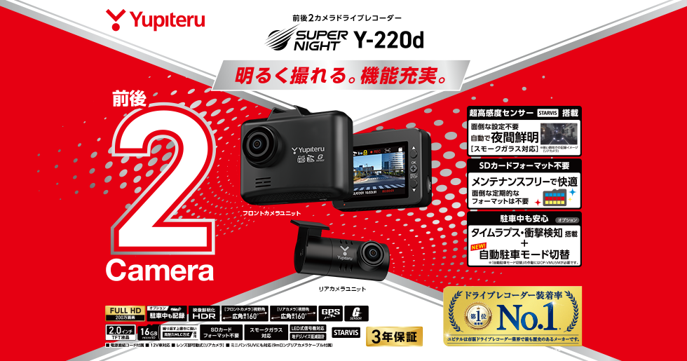 Y-220d｜ドライブレコーダー｜Yupiteru(ユピテル)