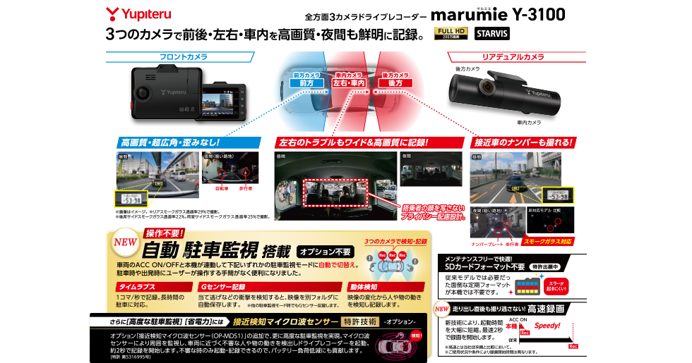 Y-3100｜全方面3カメラドライブレコーダー｜Yupiteru(ユピテル)